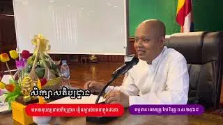 ២៧​ វេទនា​នុបស្សនា​ សតិបដ្ឋាន