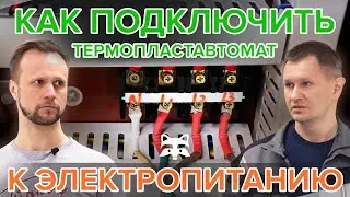 How to properly connect the injection molding machine to the power supply