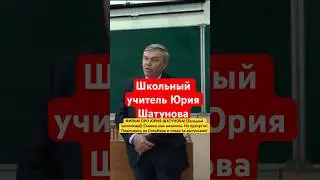 Школьный учитель Юры Шатунова 