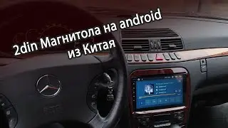 Мультимедиа (2DIN Android) на Mercedes W220