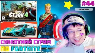 💙 ОБНОВА ФОРТНАЙТ 💙 СТРИМ