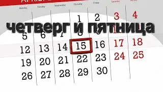 что сделать в четверг и пятницу
