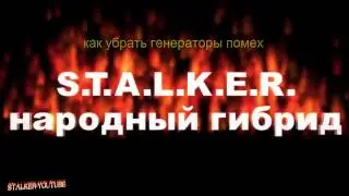 stalker, сталкер народный гибрид, как устранить генераторы помех на генераторах