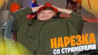 НАРЕЗКА СО СТРИМЕРАМИ | (ft. STEEL, KYIVSTONER, ANT1KA, RAVSHANN, RENATKO) | TWITCH | НАРЕЗКА