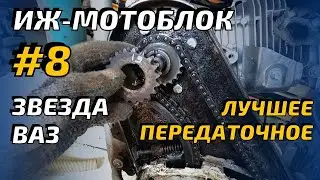 ИЖ  мотоблок #8 Доработка моторной передачи.