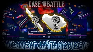 СЛОВИЛ БАГ САЙТА И ВЫВЕЛ 20К?!🔥 CASE BATTLE 🔥 КЕЙС БАТЛ +РОЗЫГРЫШ