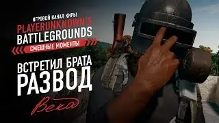 PLAYERUNKNOWN'S BATTLEGROUNDS - ВСТРЕТИЛ БРАТА, РАЗВОД ВЕКА / СМЕШНЫЕ МОМЕНТЫ / PUBG