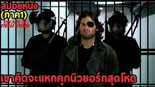 สปอยหนัง l เขาคิดจะแหกคุกนิวยอร์กสุดโหด (ภาค1) l คอเป็นหนัง