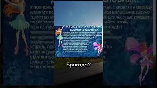 бригаду?