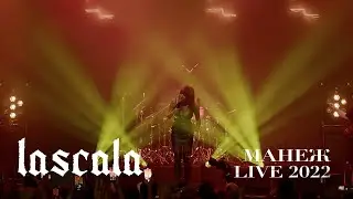 LASCALA — Манеж (Live 2022)