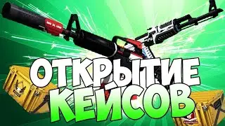 🔥 НЕРЕАЛЬНЫЙ ОКУП 🔥 OPEN CASE CS:GO 🔥 ОТКРЫТИЕ НА САЙТЕ 🔥