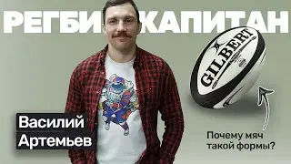🎙️#30 Василий Артемьев: оторванные брови и спицы в пальцах (регби)