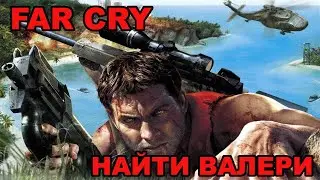 Far Cry / Прохождение #2 / Найти Валери