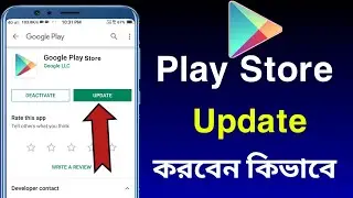 How To Update Google Play Store Manually In Bangla | How To Update Play Store In 2022