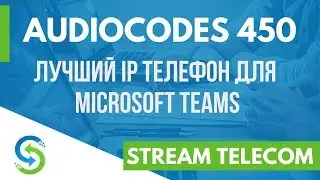 Audiocodes 450. Лучшая IP телефония для Microsoft Teams