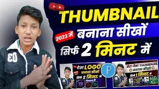 Mere Jaisa Thumbnail Banana Seseekho| thumbnail kaise banaen