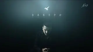 NЮ - Забери