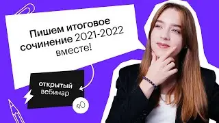 Пишем итоговое сочинение 2021-2022 вместе! | ЕГЭ РУССКИЙ ЯЗЫК 2022 | СОТКА