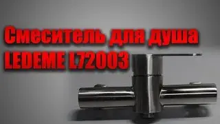 Смеситель для душа LEDEME L72003