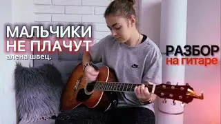 Мальчики не плачут РАЗБОР НА ГИТАРЕ / Алена Швец