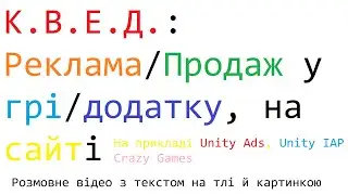КВЕД - Реклама й покупки у грі, додатку, на сайті