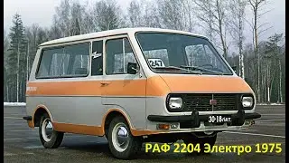 Обзор #RAF2204 Электро