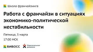 Владимир Жаков | Работа с франчайзи в условиях экономическо-политических шоков