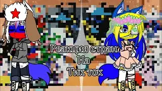 Реакция стран на тик ток ||{гача клуб}{||(это последние видео по этой теме)