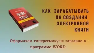 Как создать ссылки  внутри документа - [Роза Азнабаева]