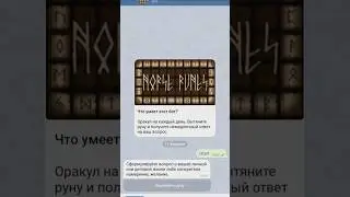Телеграм-бот: Скандинавские руны