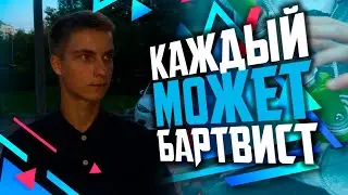 КАК СДЕЛАТЬ БАРТВИСТ НА САМОКАТЕ?!?!?