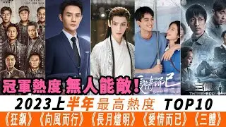 2023上半年最高熱度榜單TOP10！邏雲熙&白鹿《長月燼明》沖第三#《狂飙》#《向風而行》#《長月燼明》#《愛情而已》#《三體》#《去有風的地方》#《他是誰》#《歸路》#《聽說妳喜歡我》#《浮圖緣》