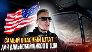 Самый опасный штат для дальнобойщиков в США. Трудности работы в Америке. Дальнобой по сша
