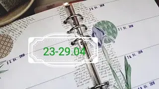 Мой планер/ Разворот на неделю/Апрель 23-29.04