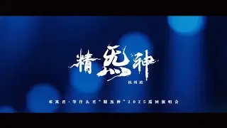 2025巡回演唱会·杭州首站～