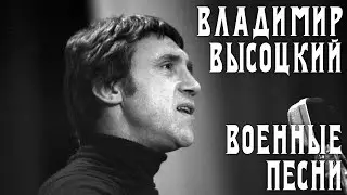 Владимир Высоцкий - 5 песен о войне | Архивные кадры