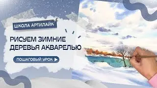 Как нарисовать зимнее дерево акварелью? Пошаговый акварельный урок с Артилайк!