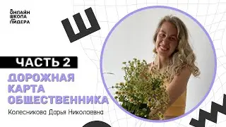 Дорожная карта общественника: часть 3
