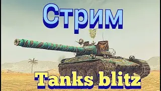 Стрим Tanks blitz