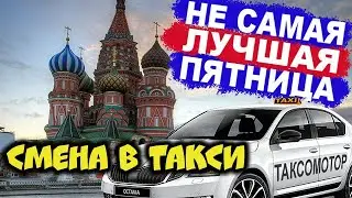 Смена в такси в пятницу летом. Сколько заработал