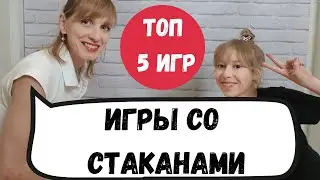 5 игр со стаканами  - нейроигры, логоигры, ритмические игры