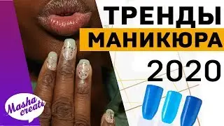 Модный МАНИКЮР 2020. Тенденции маникюра ВЕСНА-ЛЕТО 2020. НОВИНКИ Дизайна Ногтей