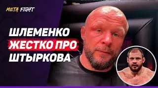 ШЛЕМЕНКО на ЭМОЦИЯХ: Дома СТЕНЫ ни фига не ПОМОГАЮТ /  УДИВЛЕН RCC,  серьезные лиги так НЕ ДЕЛАЮТ