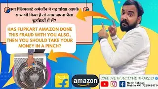 क्या फ्लिपकार्ट अमेजॉन ने यह धोखा आपके साथ भी किया है तो आप अपना पैसा चुटकियों में लें?