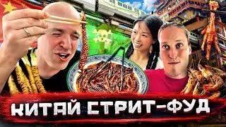 Китай - уличная еда. Морские гады, деликатесы и то, что я съесть не смог 