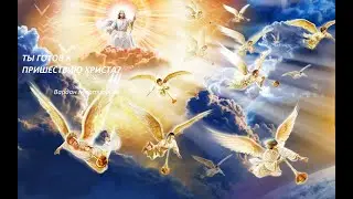 ВОСХИЩЕНИЕ ЦЕРКВИ! ТЫ ГОТОВ К ВОЗХИЩЕНИЮ ЦЕРКВИ? Вардан Мартиросян