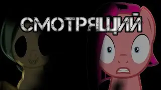 Пони страшилка | Смотрящий | От Dr Pac | Jetix22 | Флаттер Грин