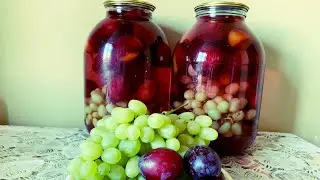 КОМПОТ ИЗ ВИНОГРАДА И СЛИВ НА ЗИМУ !!!