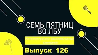 Викторина "Семь пятниц во лбу" квиз выпуск №126