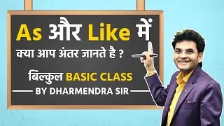 जानिए क्या अंतर है As और Like में ? by Dharmendra Sir | Basic English Grammar | DSL English